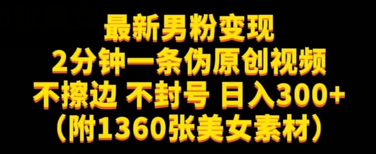 最新男粉变现，不擦边，不封号，日入300+（附1360张美女素材）【揭秘】-知享知识库