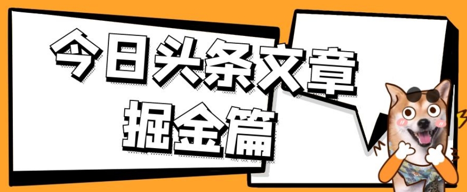外面卖1980的今日头条文章掘金，三农领域利用ai一天20篇，轻松月入过万-知享知识库