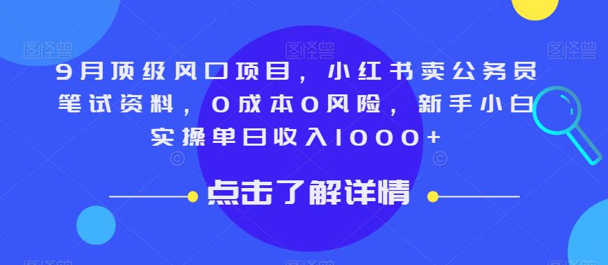 9月顶级风口项目，小红书卖公务员笔试资料，0成本0风险，新手小白实操单日收入1000+【揭秘】-知享知识库
