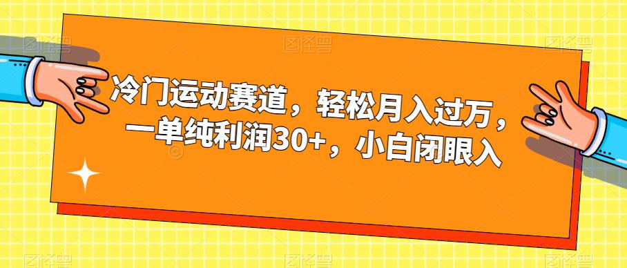 冷门运动赛道，轻松月入过万，一单纯利润30+，小白闭眼入【揭秘】-知享知识库