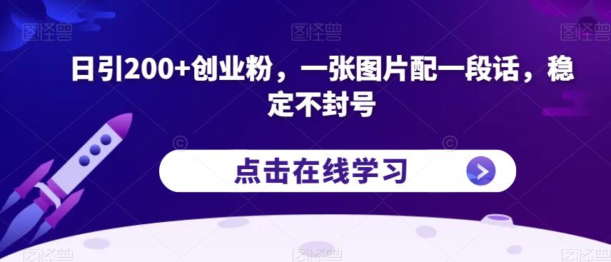 日引200+创业粉，一张图片配一段话，稳定不封号【揭秘】-知享知识库