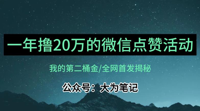 【保姆级教学】全网独家揭秘，年入20万的公众号评论点赞活动冷门项目-知享知识库