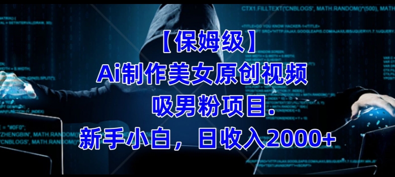 【保姆级】制作Ai美女原创视频+吸男粉项目，小白日收入2000+-知享知识库