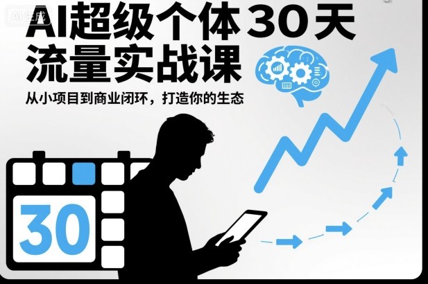 AI超级个体30天流量实战课，从小项目到商业闭环，打造你的生态-知享知识库