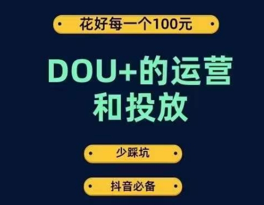 DOU+的运营和投放,花1条DOU+的钱,成为DOU+的投放高手,少走弯路不采坑-知享知识库