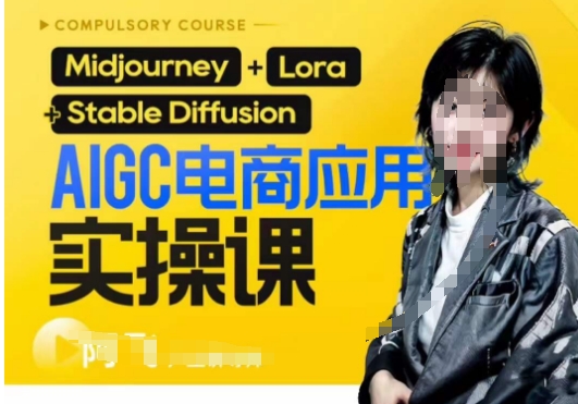 AIGC电商应用实操线上课，手把手带你从0-1，用AI做电商-知享知识库