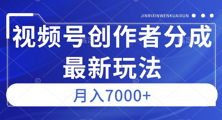 视频号广告分成新方向,作品制作简单,篇篇爆火,半月收益3000+【揭秘】-知享知识库
