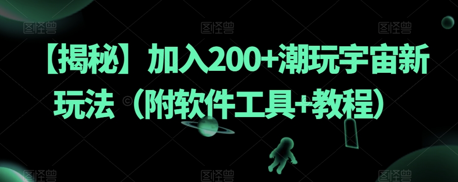 【揭秘】加入200+潮玩宇宙新玩法（附软件工具+教程）-知享知识库