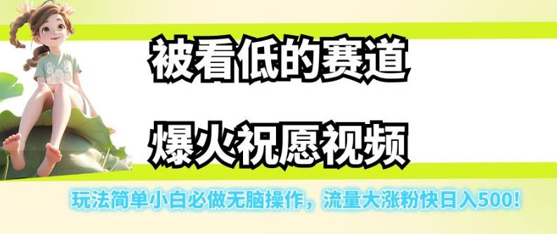 被看低的赛道爆火祝愿视频,玩法简单小白必做无脑操作,流量大涨粉快日入500-知享知识库
