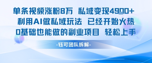 单条视频私域变现4.9k+利用AI做私域玩法 已经开始火热0基础也能做的副业项目轻松上手-知享知识库