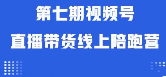 视频号直播带货线上陪跑营第七期：算法解析+起号逻辑+实操运营-知享知识库