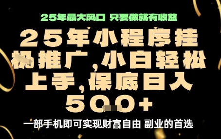 微信小程序挂G推广，解放双手，保底日入5张【揭秘】-知享知识库