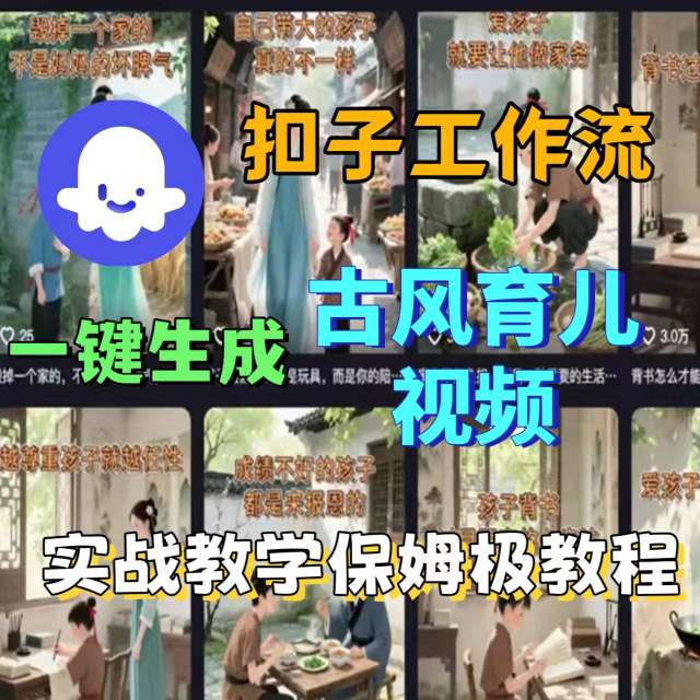 Coze扣子工作流一键生成古风育儿视频，实战教学保姆级教程-知享知识库