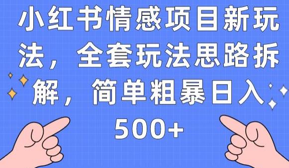 小红书情感项目新玩法,全套玩法思路拆解,简单粗暴日入500+【揭秘】-知享知识库