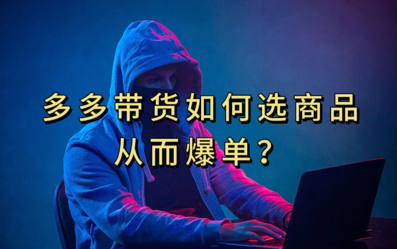 多多视频带货选什么商品链接才能爆单，10分钟教会你，爆单不是浮云【揭秘】-知享知识库