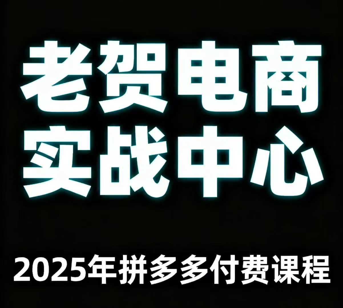 老贺电商2025年拼多多付费课程,用通俗易懂的方法告诉你多多怎么玩-知享知识库