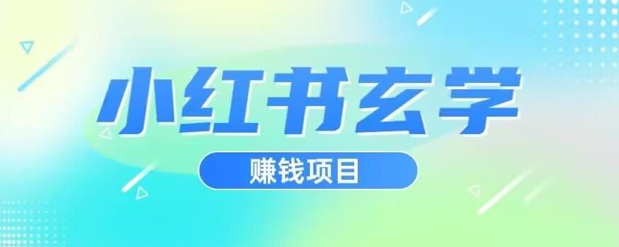 小红书玄学项目，直接上手操作，日入500【揭秘】-知享知识库