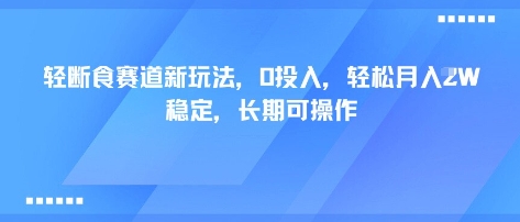 轻断食赛道新玩法，0投入，轻松月入1W 稳定，长期可操作-知享知识库