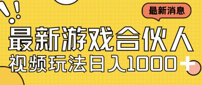 最新快手游戏合伙人视频玩法小白也可日入500+-知享知识库