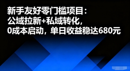 新手友好零门槛项目：公域拉新+私域转化，0成本启动，单日收益稳达6张-知享知识库