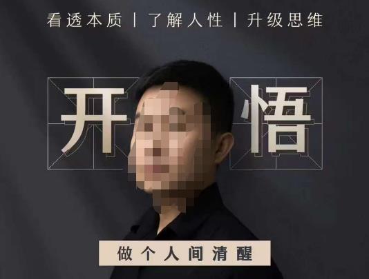 子非鱼·开悟-做个人间清醒2.0,成功者不愿透露的秘密,看透本质,了解人性,升级思维-知享知识库