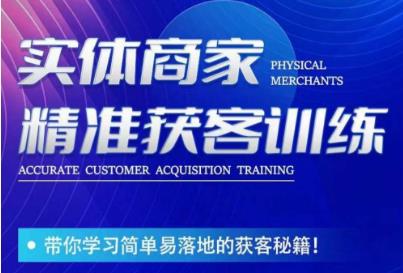 李白老师-实体商家精准获客训练，带你学习简单落地的获客秘籍！-知享知识库