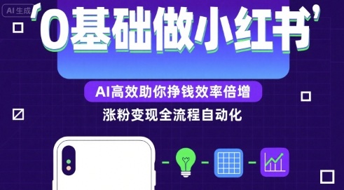 0基础如何做涨粉变现的小红书,AI高效助你賺钱效率倍增-知享知识库