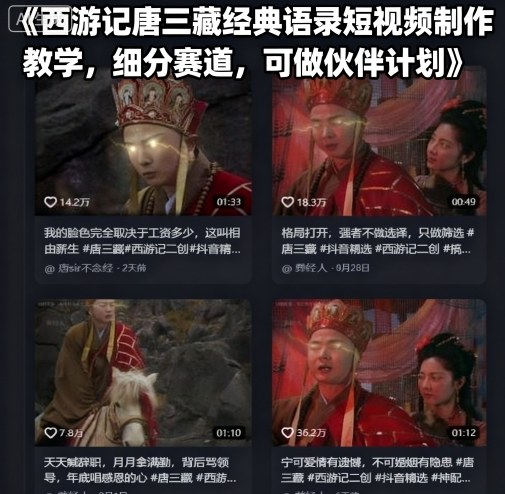 西游记唐三藏经典语录短视频制作教学,细分赛道,可做伙伴计划-知享知识库