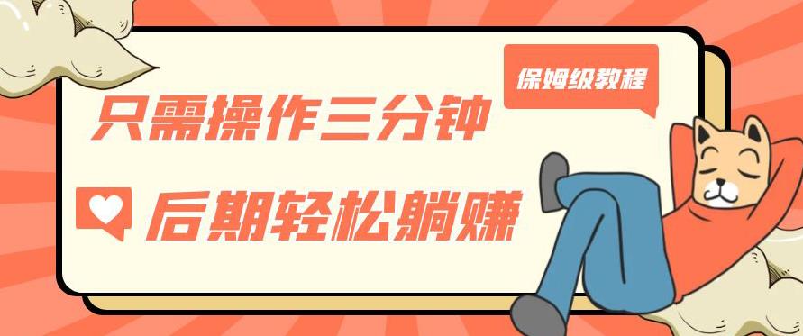 只需操作三分钟，获得被动美金收入，后期轻松躺赚，保姆级教程【揭秘】-知享知识库