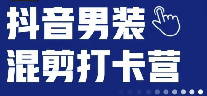 抖音服装混剪打卡营【第三期】,女装混剪,月销千万-知享知识库