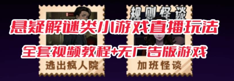 抖音爆火的悬疑解谜小游戏【规则怪谈】无人直播玩法【含全套开播教程+无广告版游戏+工具软件】-知享知识库