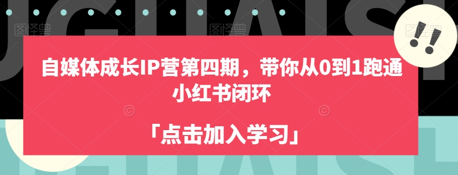 自媒体成长IP营第四期，带你从0到1跑通小红书闭环-知享知识库