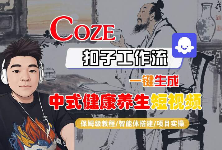 Coze扣子工作流一键生成中式健康养生短视频，保姆级教程-智能体搭建-项目实操-知享知识库
