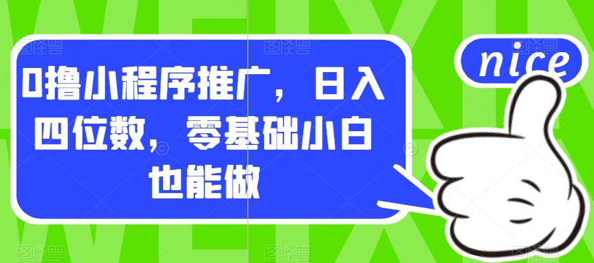 0撸小程序推广，日入四位数，零基础小白也能做【揭秘】-知享知识库