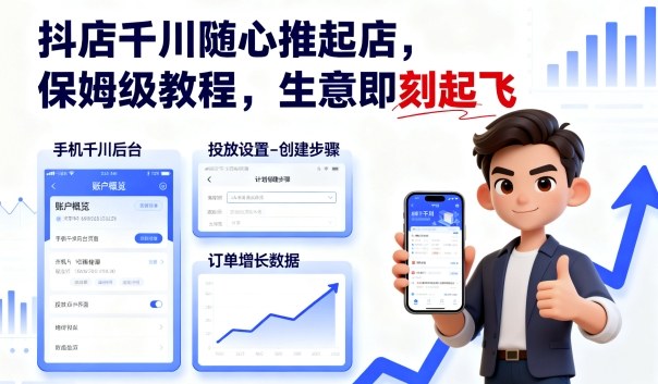 抖店千川随心推起店，保姆级教程，生意即刻起飞-知享知识库