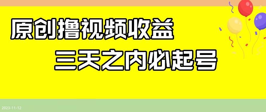 最新撸视频收益,三天之内必起号,一天保底100+【揭秘】-知享知识库