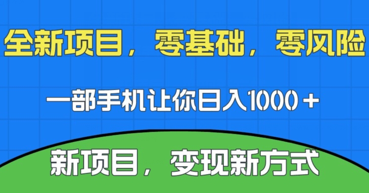 新项目，新平台，一部手机即可日入1000＋，无门槛操作【揭秘】-知享知识库