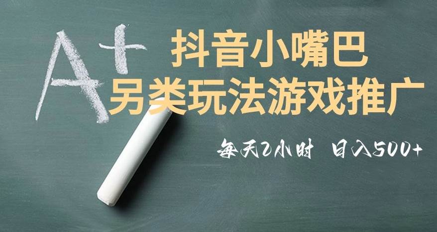 市面收费2980元抖音小嘴巴游戏推广的另类玩法,低投入,收益高,操作简单,人人可做【揭秘】-知享知识库