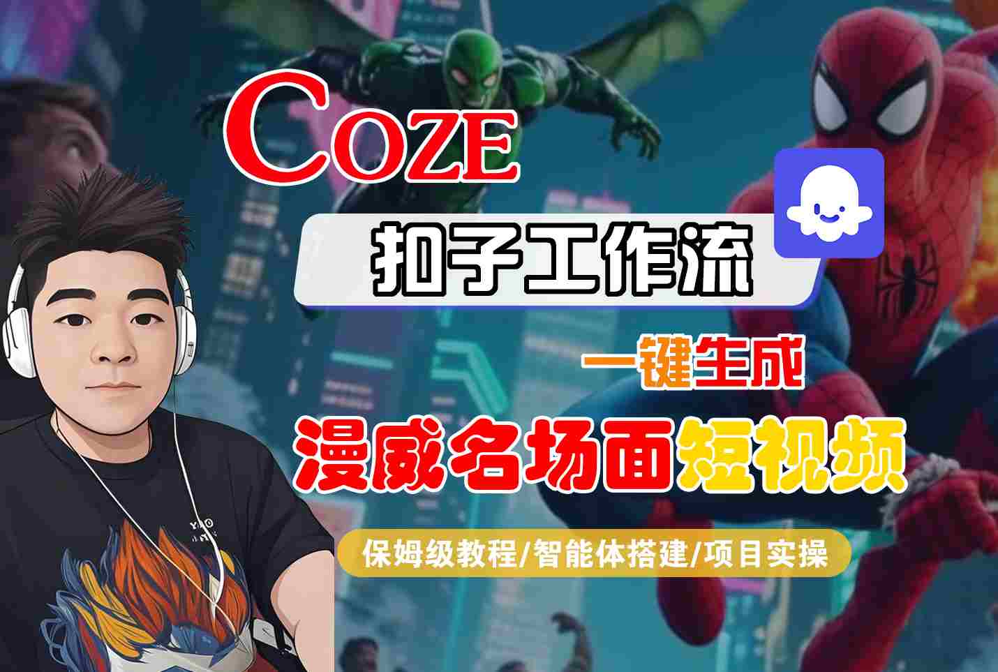 COZE扣子工作流一键生成漫威名场面短视频，保姆级教程-智能体搭建-项目实操-知享知识库