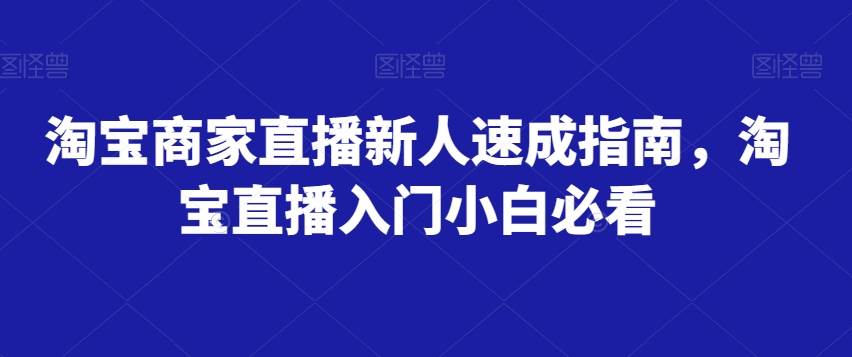 淘宝商家直播新人速成指南,淘宝直播入门小白必看-知享知识库