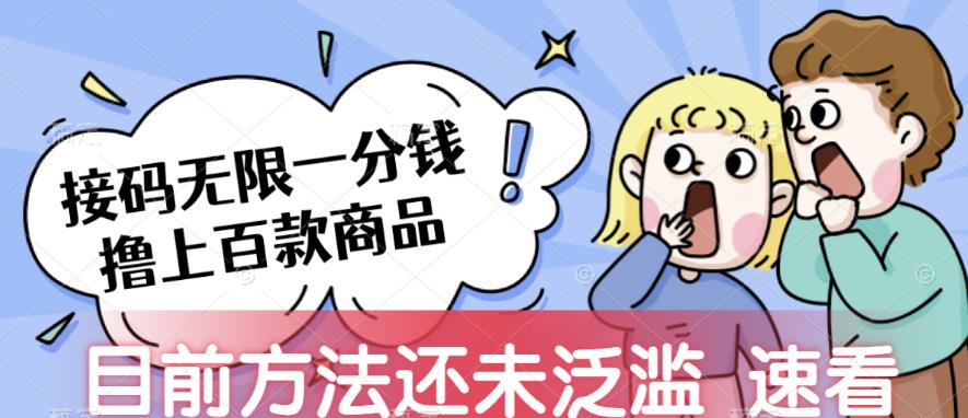 接码无限撸上百款商品，全网首发，目前未泛滥，速看【揭秘】-知享知识库