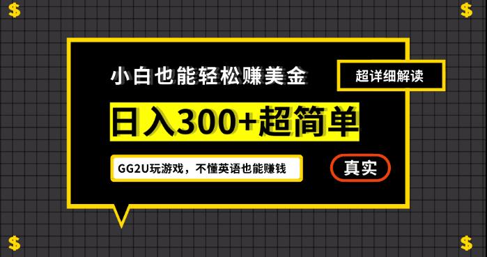 小白一周到手300刀，GG2U玩游戏赚美金，不懂英语也能赚钱【揭秘】-知享知识库
