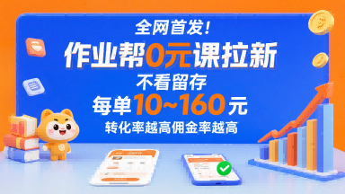 全网首发！作业帮0元课拉新，不存在留存，每单最低10米，转化率越高佣金率越高-知享知识库