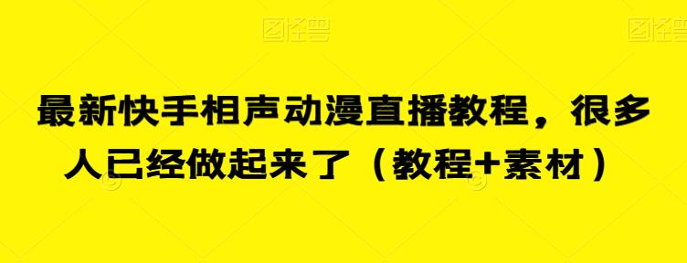 最新快手相声动漫直播教程，很多人已经做起来了（教程+素材）-知享知识库