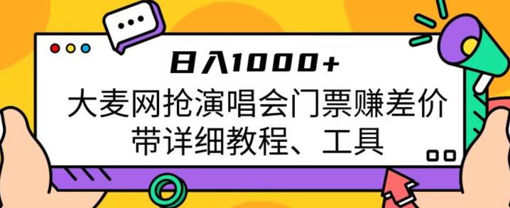日入1000+，大麦网抢演唱会门票赚差价，带详细教程、工具-知享知识库