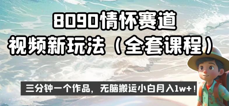 8090情怀赛道视频新玩法,三分钟一个作品,无脑搬运小白月入1w+【揭秘】-知享知识库