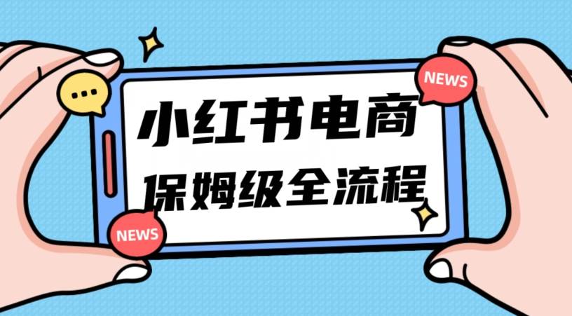月入5w小红书掘金电商，11月最新玩法，实现弯道超车三天内出单，小白新手也能快速上手-知享知识库