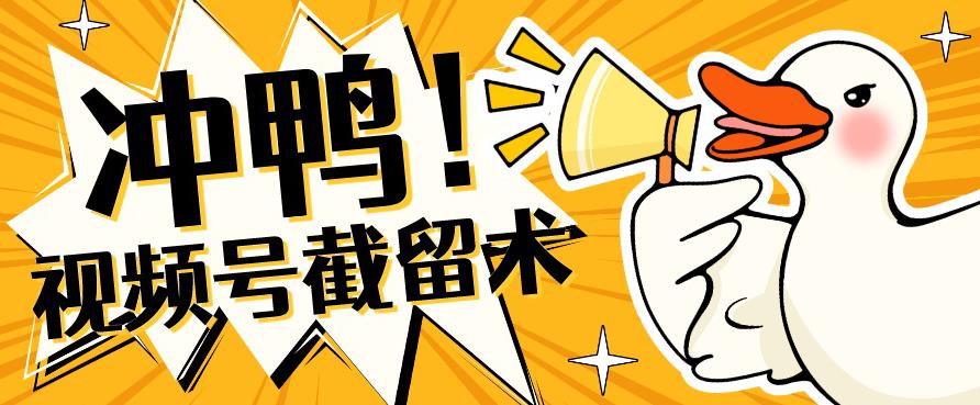 全球首发-视频号无限截留术-你不知道的流量沃土-知享知识库