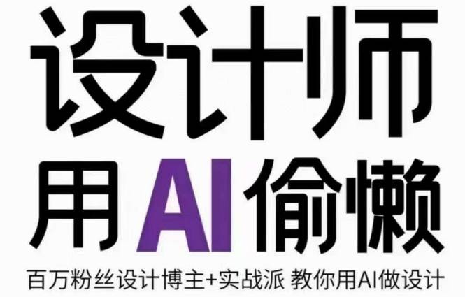 设计师用AI偷懒设计师的AI绘画课，用AI提高效率谢安妮野生设计师-知享知识库