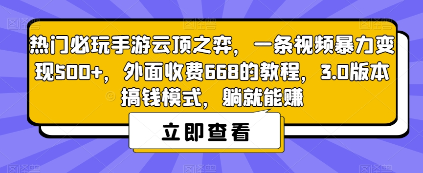 热门必玩手游云顶之弈，一条视频暴力变现500+，外面收费668的教程，3.0版本搞钱模式，躺就能赚-知享知识库